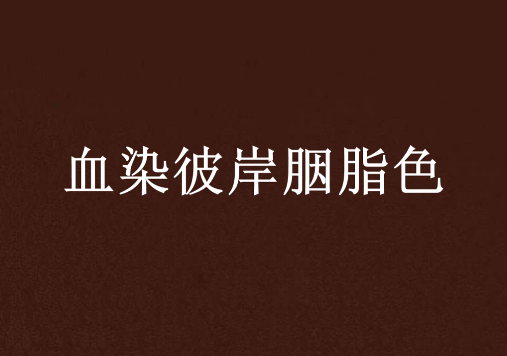 血染彼岸胭脂色 小說類型 內容簡介 中文百科全書