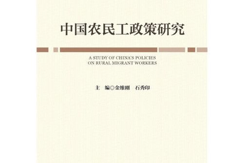 中國農民工政策研究(2016年社會科學文獻出版社出版的圖書)