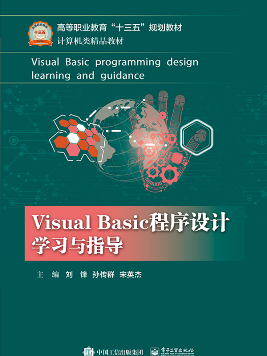 Visual Basic程式設計學習與指導