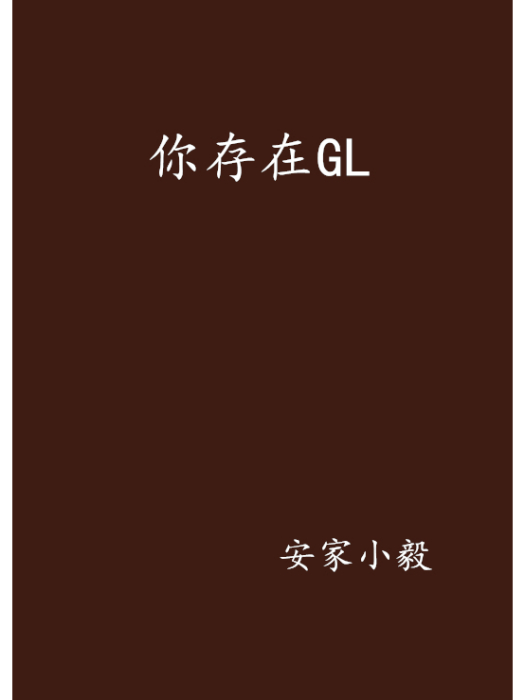 你存在GL