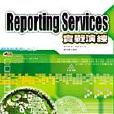 Reporting Services實戰演練