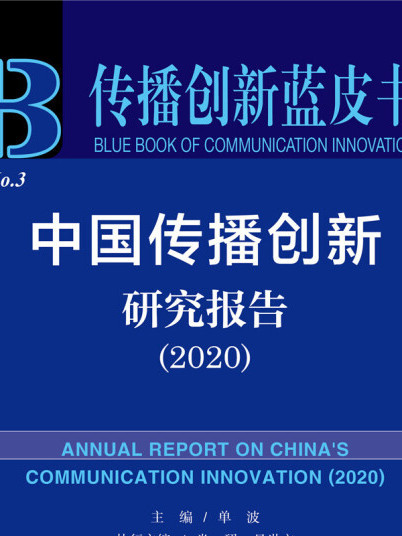 中國傳播創新研究報告(2020)