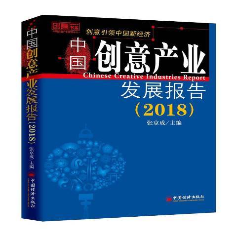 中國創意產業發展報告：2018