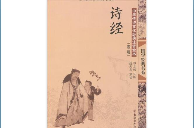 中華傳統文化經典注音全本：詩經