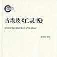 古埃及《亡靈書》(2016年商務印書館出版的圖書)