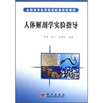 全國高等醫學院校配套實驗教材：人體解剖學實驗指導