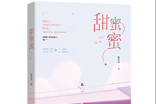 甜蜜蜜(2018年11月江蘇鳳凰文藝出版社出版的圖書)