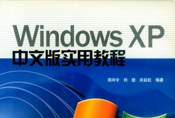 Windows XP中文版實用教程