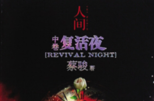 復活夜(蔡駿著懸疑小說)