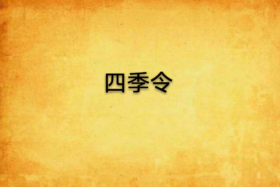 四季令