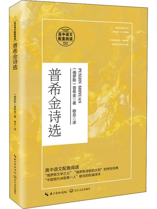 普希金詩選(2021年長江文藝出版社出版的圖書)