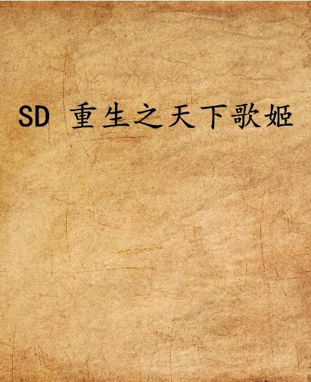 SD 重生之天下歌姬