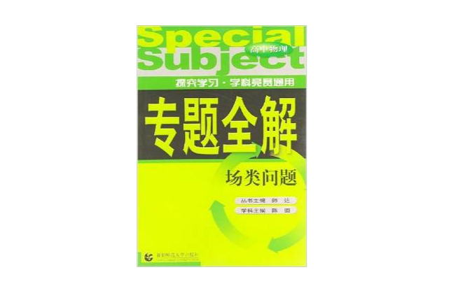 專題全解：高中物理（場類問題） （平裝）