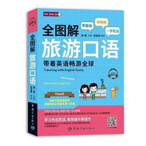 全圖解旅遊口語