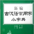 新編古漢語常用字小字典