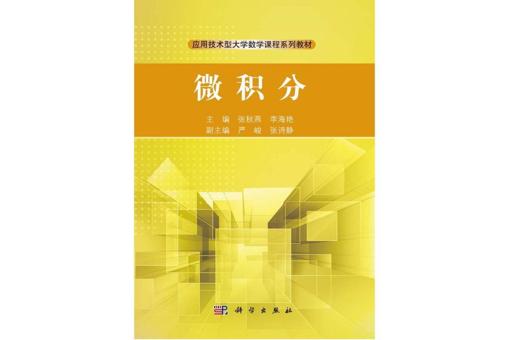 微積分(2015年8月1日科學出版社出版的圖書)