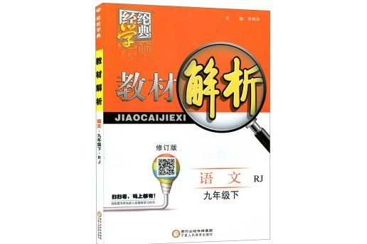 經綸學典·教材解析：語文（九年級下 RJ 修訂版）