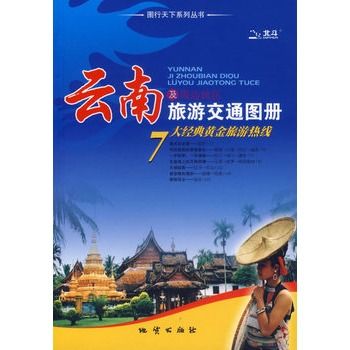 雲南及周邊地區旅遊交通圖冊