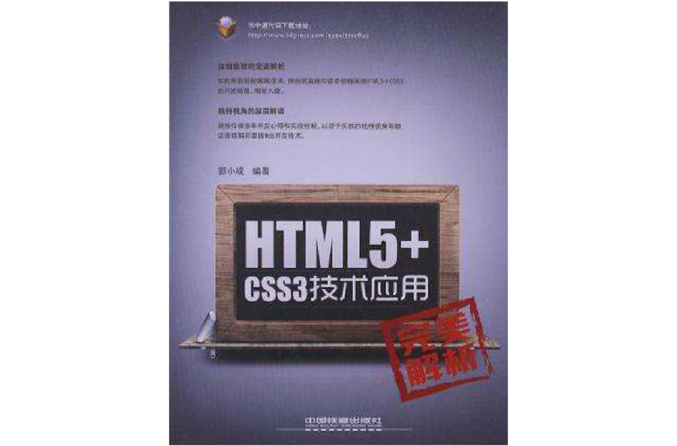 HTML5+CSS3技術套用完美解析