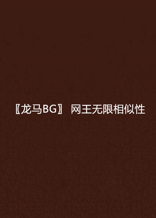 〖龍馬BG〗 網王無限相似性