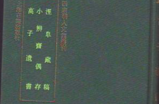 涇阜藏稿小辨齋偶存高子遺書