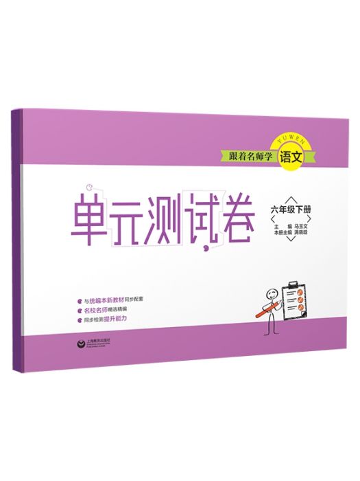 跟著名師學語文（六年級下冊）