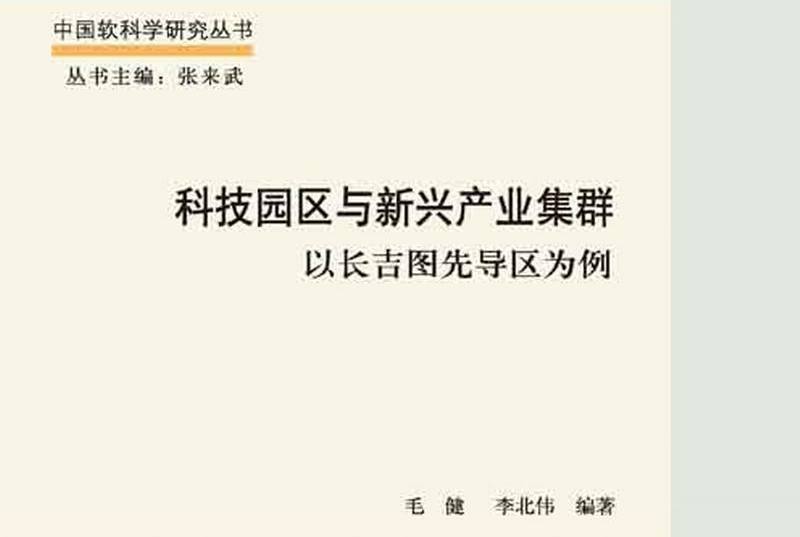 科技園區與新興產業集群 : 以長吉圖先導區為例