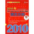 2010年GCT碩士專業學位聯考輔導教程：語文分冊