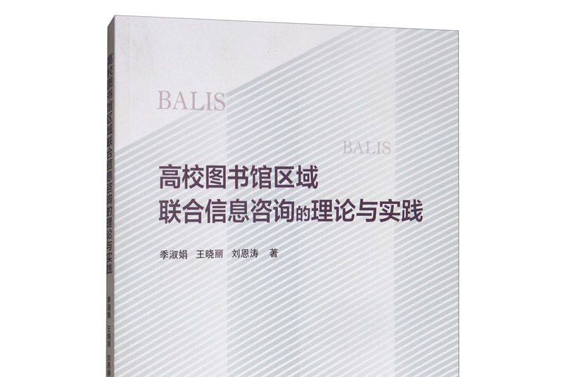 高校圖書館區域聯合信息諮詢的理論與實踐