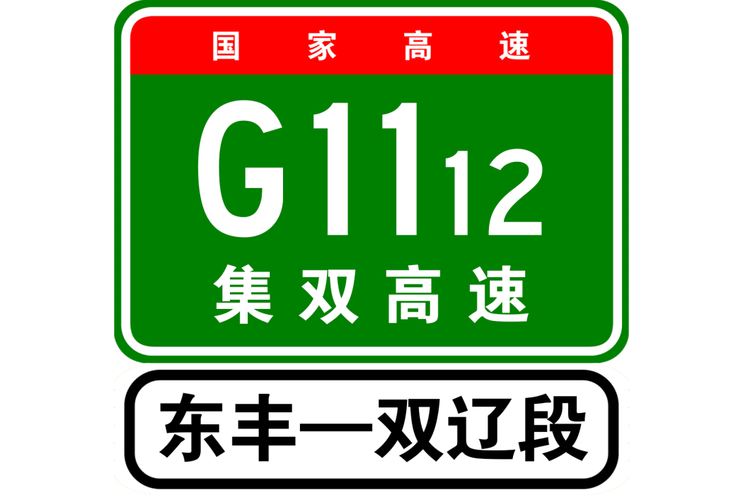 東豐—雙遼高速公路