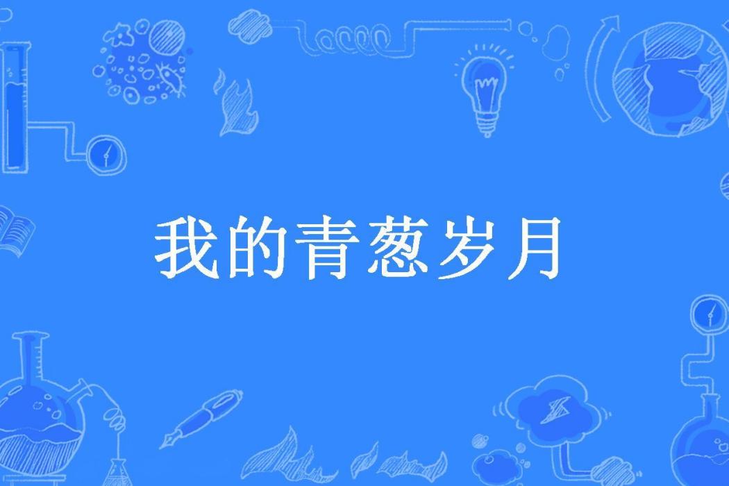 我的青蔥歲月(尼奧戲鶯所著小說)