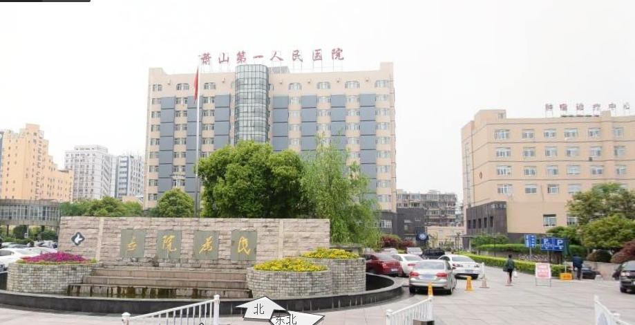 蕭山區第一人民醫院