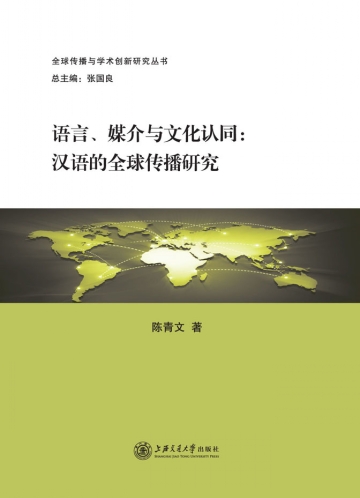 語言、媒介與文化認同：漢語的全球傳播研究