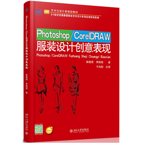 Photoshop/CorelDRAW服裝設計創意表現