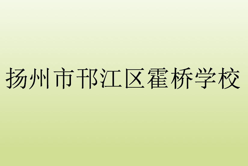 揚州市邗江區霍橋鎮中心中學