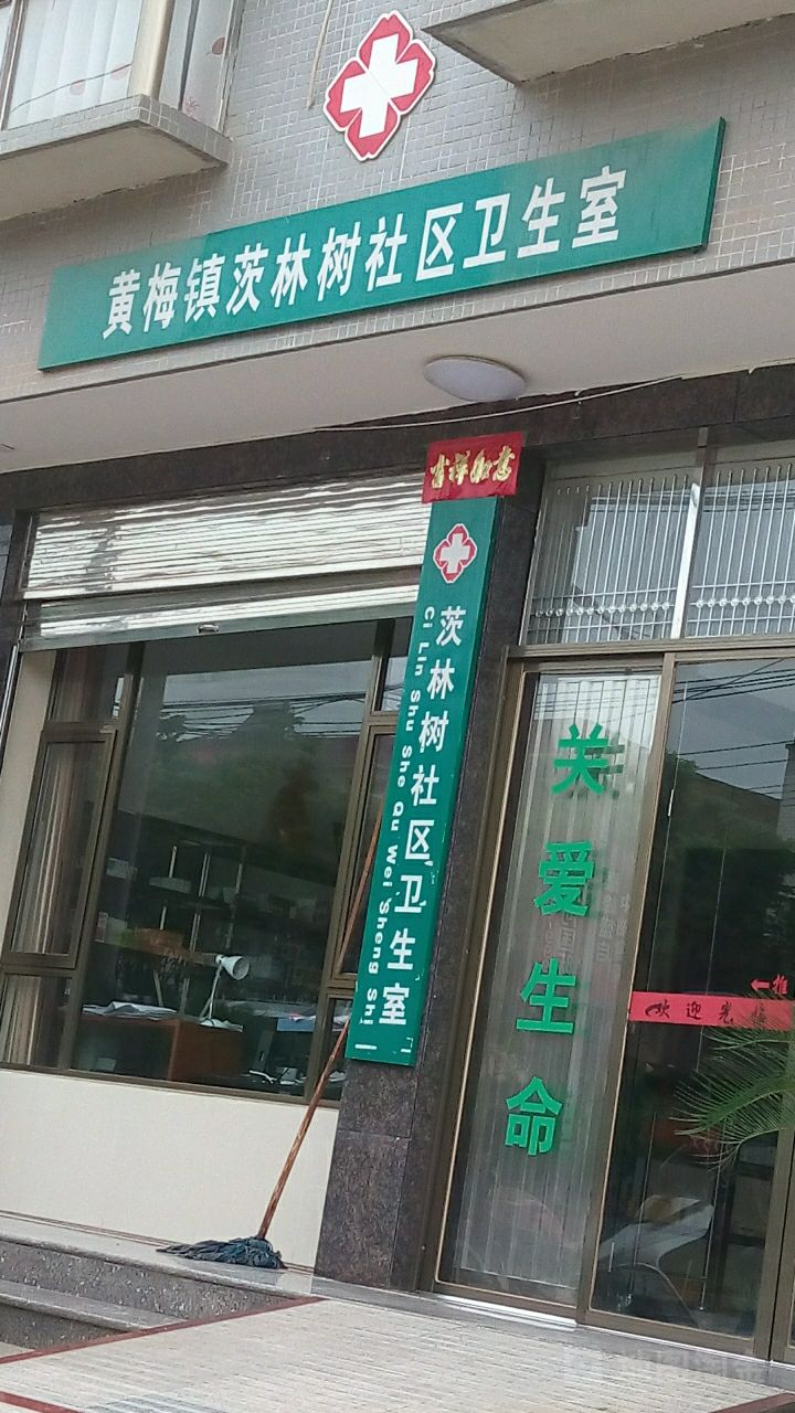 茨林樹社區