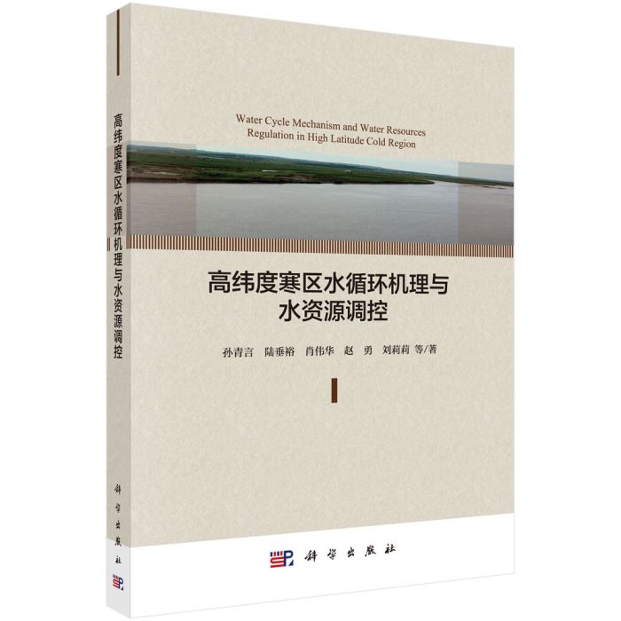 高緯度寒區水循環機理與水資源調控