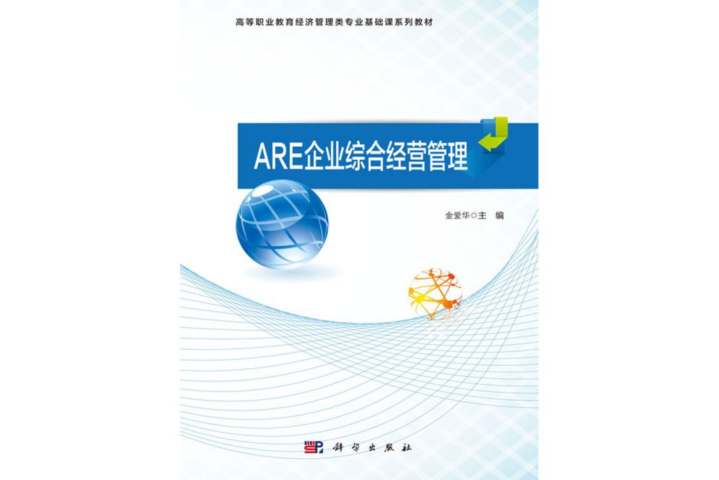 ARE企業綜合經營管理