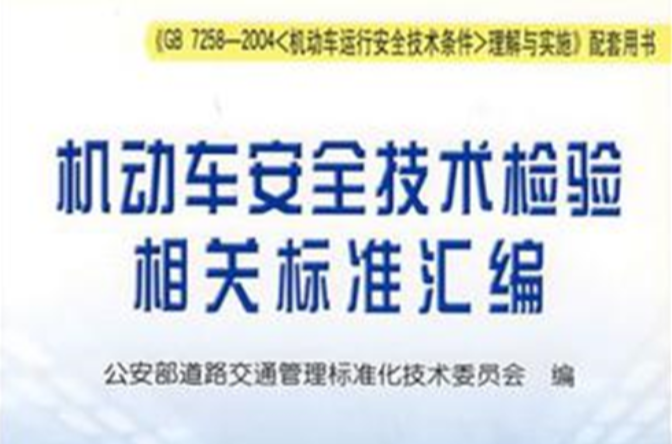 機動車安全技術檢驗相關標準彙編