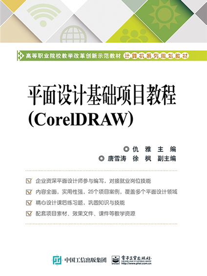 平面設計基礎項目教程(CorelDRAW)