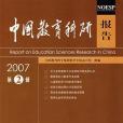 中國教育科研報告2007（第2輯）