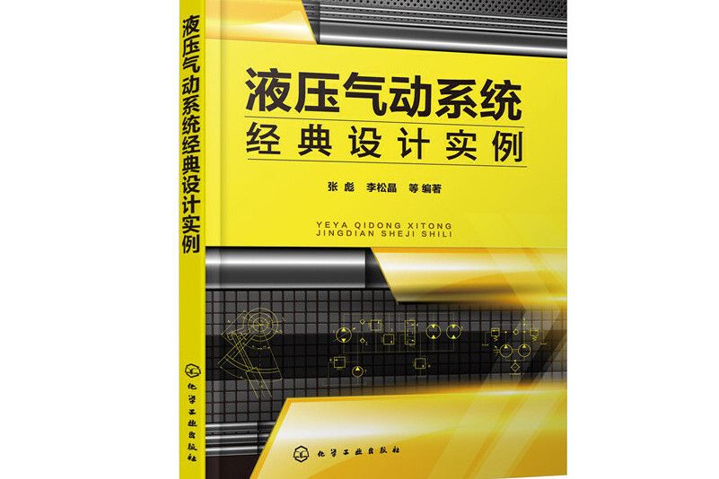 液壓氣動系統經典設計實例