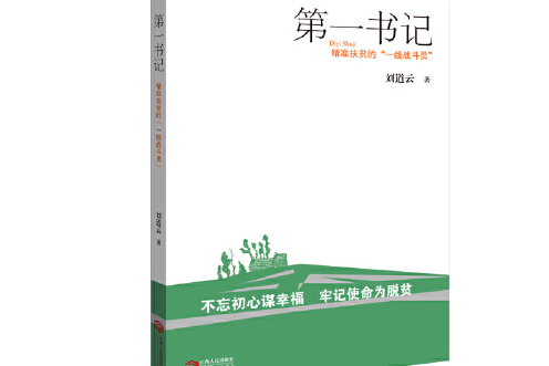第一書記(2019年江西人民出版社出版的書籍)