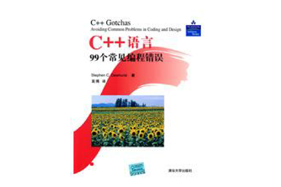 C++語言99個常見編程錯誤