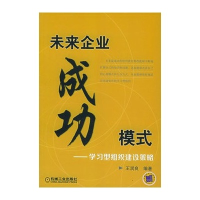 未來企業成功模式：學習型組織建設策略