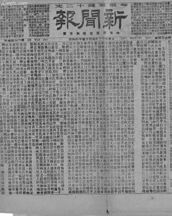 《新聞報》