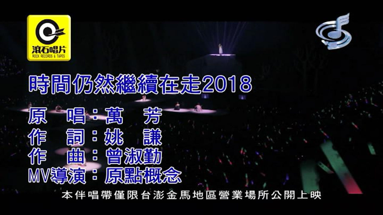 時間仍然繼續在走2018