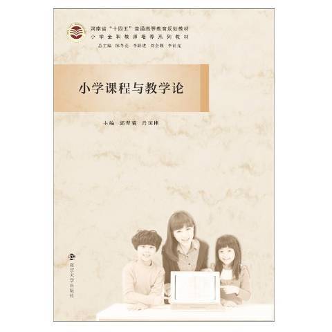 國小課程與教學論(2021年南京大學出版社出版的圖書)