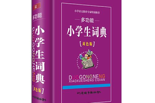 多功能小學生詞典(2015年四川辭書出版社出版的圖書)