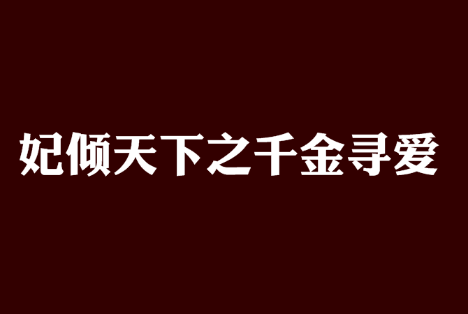 妃傾天下之千金尋愛